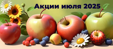 Акции июля 2025