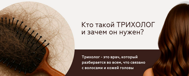 Консультация трихолога — первый шаг к здоровым волосам