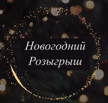 Внимание, розыгрыш в Инстаграм!