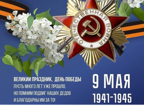 Поздравляем с Днем Победы!