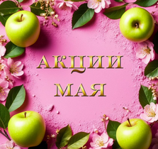 Акции мая 2025