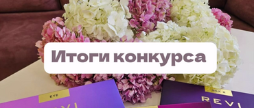 ИТОГИ КОНКУРСА