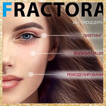 Фракционное радиочастотное омоложение Fractora