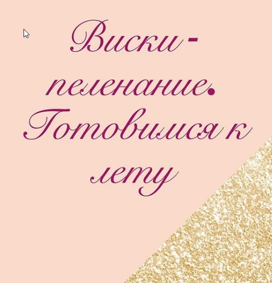 Виски-пеленание